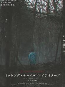 失踪儿童录像带