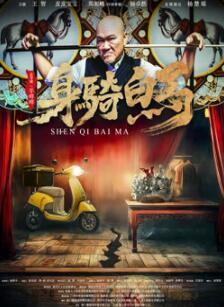 身骑白马