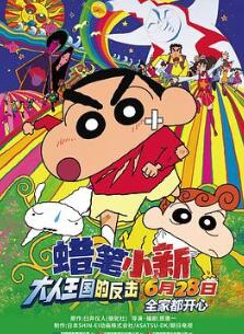 蜡笔小新:大人王国的反击