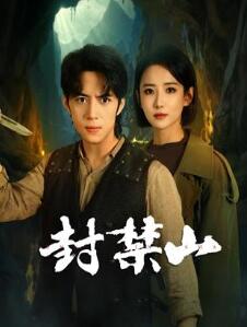 封禁山