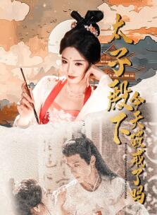太子殿下今天破戒了吗