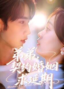 弟弟,契约婚姻求延期