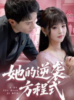 她的逆袭方程式