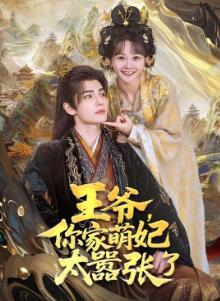 王爷,你家萌妃太嚣张了