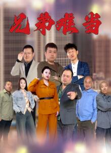 兄弟难当