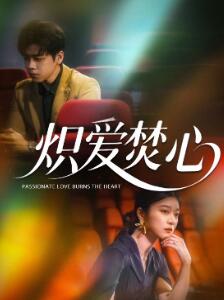 炽爱焚心