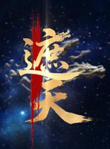 新版:遮天