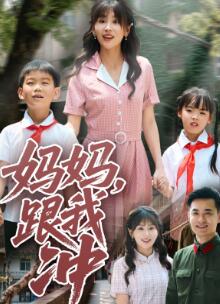 妈妈跟我冲