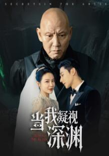 当我凝视深渊