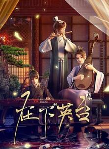 在下英台