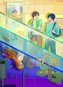 龙族第二季