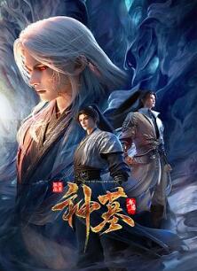 神墓年番