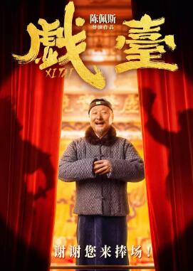 戏台