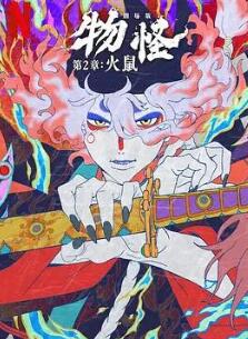 怪化猫:火鼠