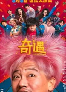 奇遇2025