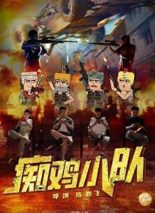 痴鸡小队