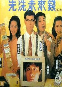 先洗未来钱