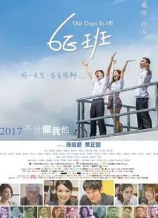 6E班