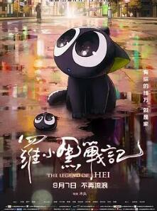 罗小黑战记大电影