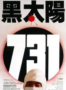 黑太阳731