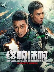 终极拯救
