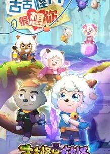 喜羊羊与灰太狼之古古怪界有古怪