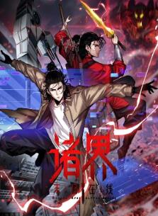 诸界末日在线动态漫画