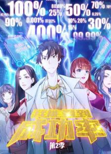 我能看到成功率第二季动态漫