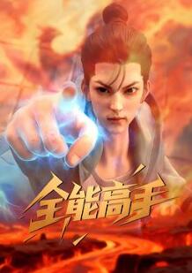全能高手3D动画版