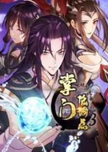 掌门低调点动态漫画第3季