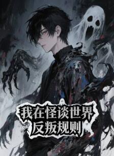 我在怪谈世界反叛规则动态漫