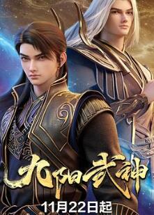九阳武神