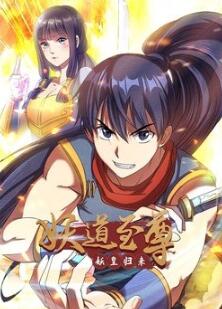 妖道至尊第一季