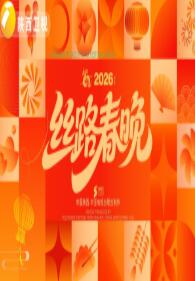 2026 年丝路春晚