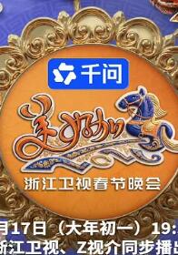 浙江卫视2026春节联欢晚会