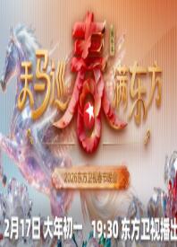 东方卫视春节晚会2026