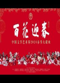 中国文学艺术界2026春节大联欢